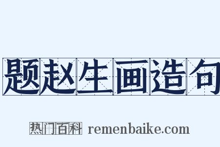题赵生画造句是什么意思的图片